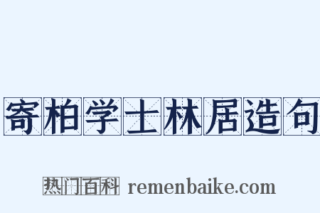 寄柏学士林居造句是什么意思的图片